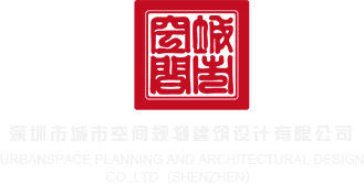 www.操丝深圳市城市空间规划建筑设计有限公司